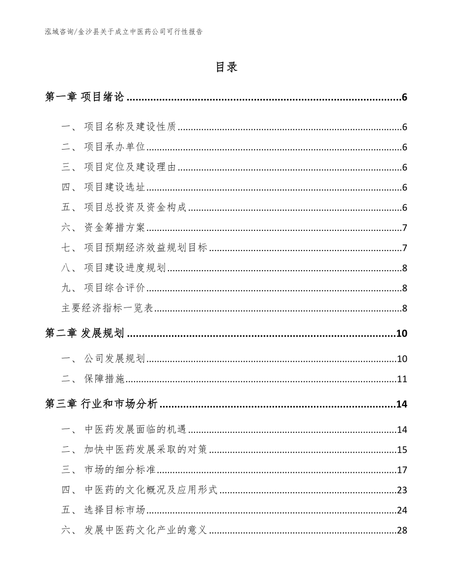 金沙县关于成立中医药公司可行性报告（模板范文）_第1页