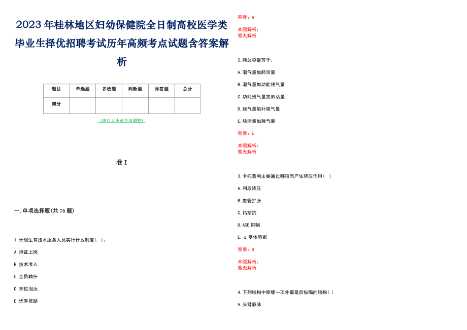 2023年桂林地区妇幼保健院全日制高校医学类毕业生择优招聘考试历年高频考点试题含答案解析_第1页