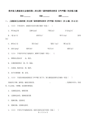 贵州省人教版语文必修四第二单元第7课李清照词两首《声声慢》同步练习题