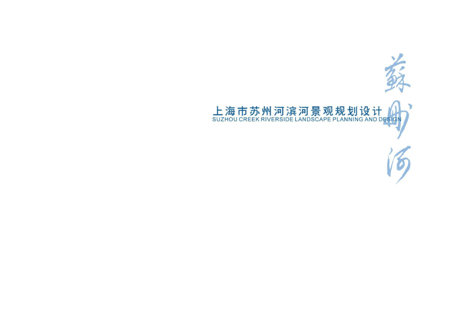 上海苏州河滨河景观规划设计方案(风华上海文萃上海)_第1页