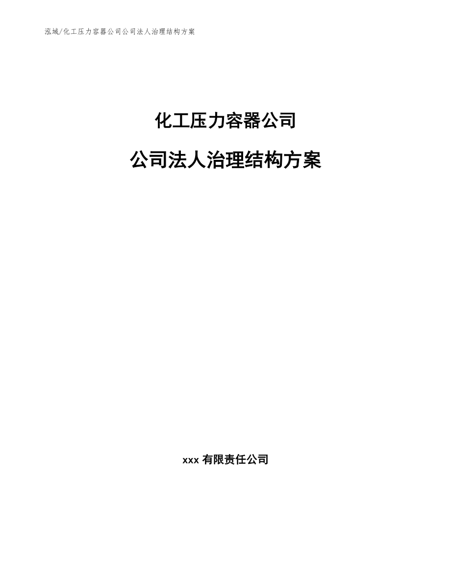 化工压力容器公司公司法人治理结构方案_第1页