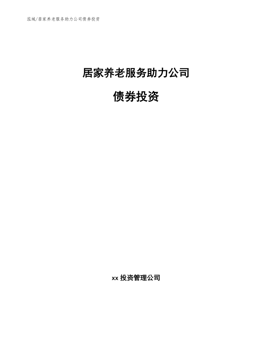 居家养老服务助力公司债券投资【参考】_第1页