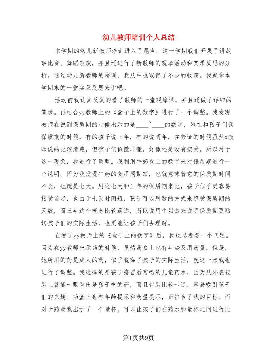 幼儿教师培训个人总结（3篇）.doc_第1页