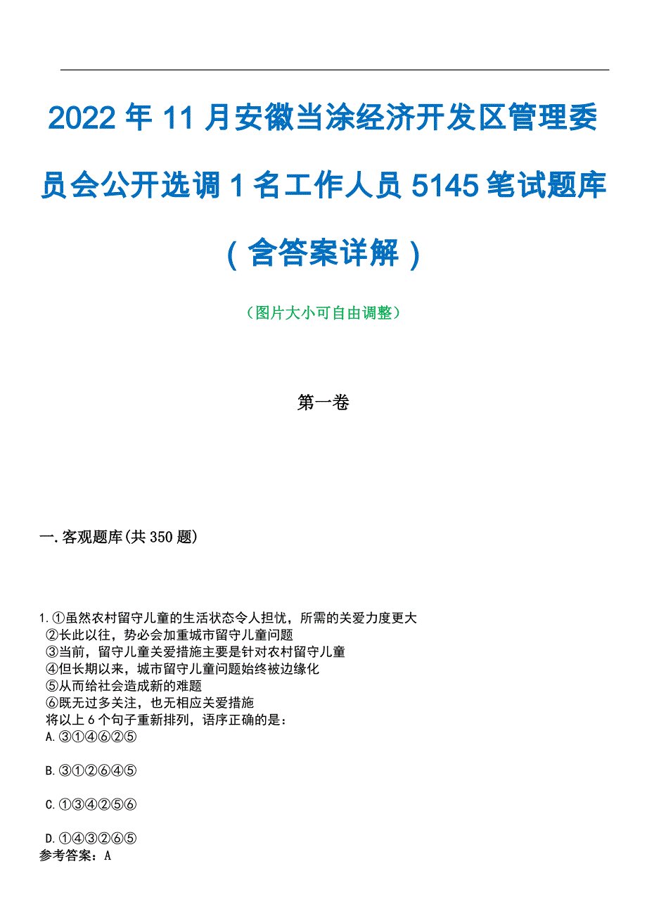 2022年11月安徽当涂经济开发区管理委员会公开选调1名工作人员5145笔试题库（含答案详解）_第1页