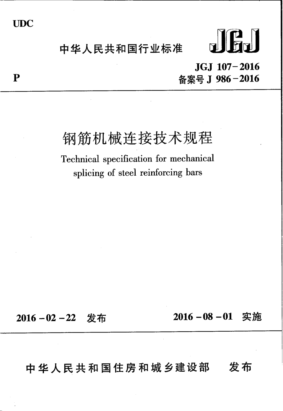 《图集规范JGJ系列》JGJ107-2023 钢筋机械连接技术规程_第1页