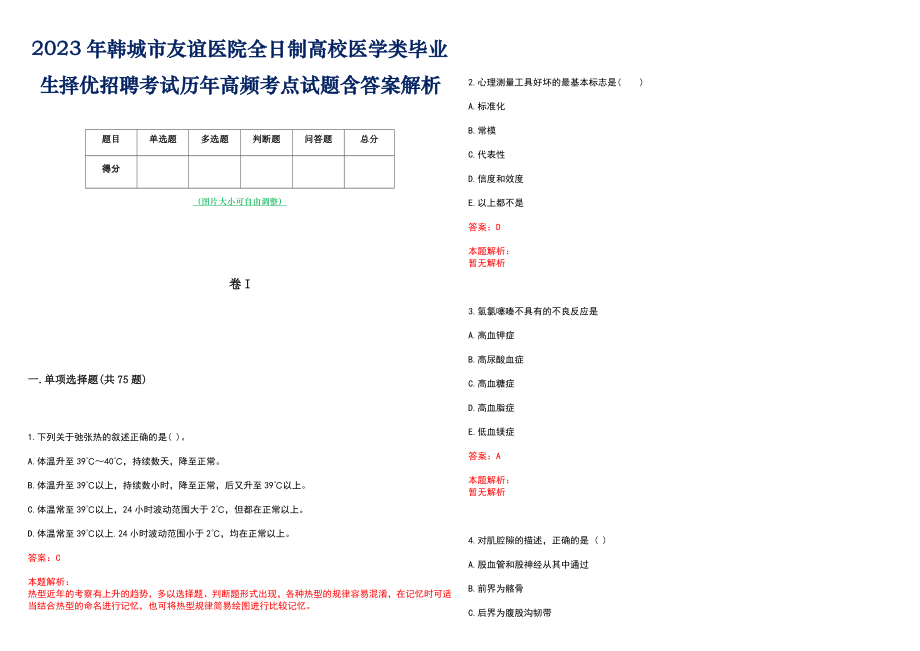 2023年韩城市友谊医院全日制高校医学类毕业生择优招聘考试历年高频考点试题含答案解析_第1页