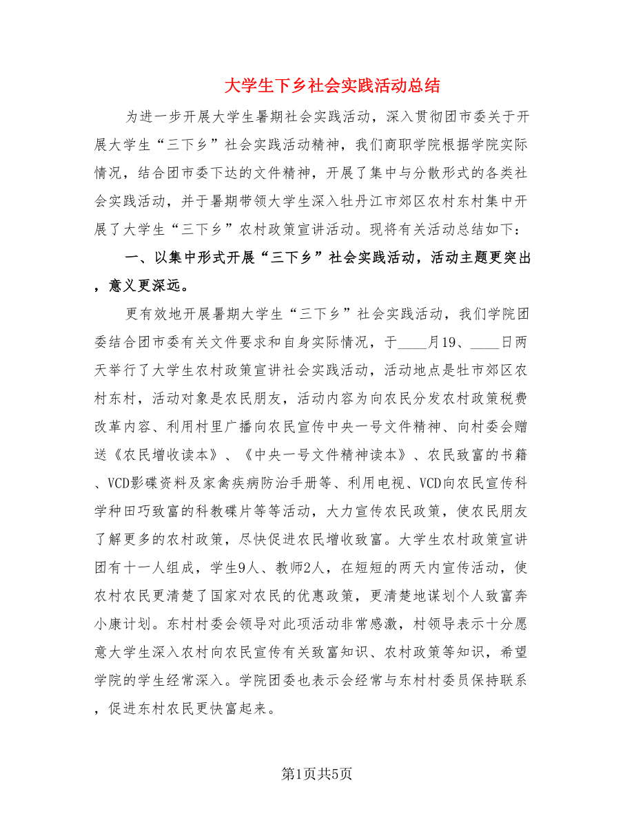 大学生下乡社会实践活动总结（2篇）.doc_第1页