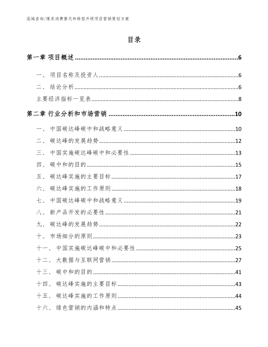 煤炭消费替代和转型升级项目营销策划方案_模板范本_第1页