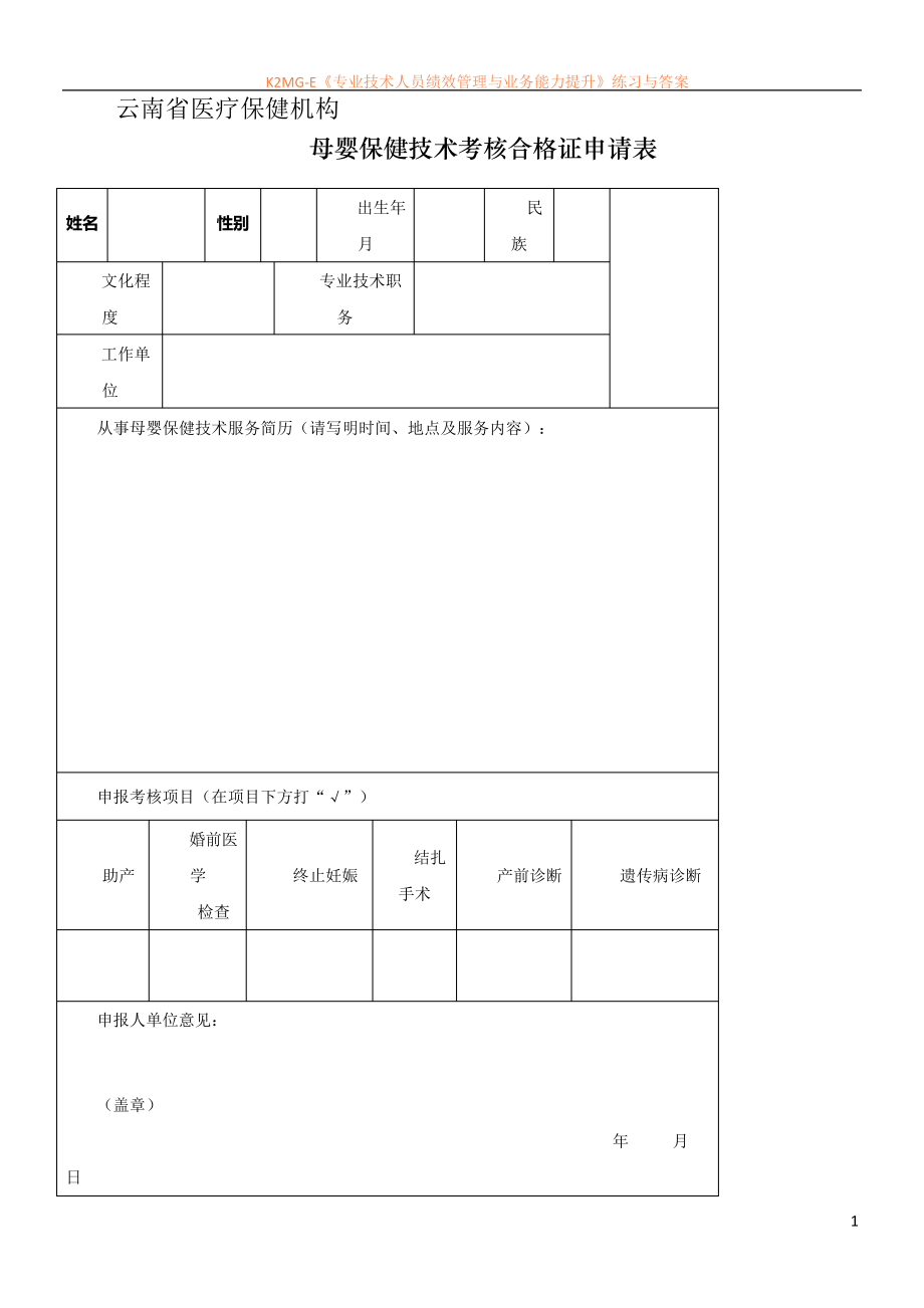 云南省医疗保健机构母婴保健技术考核合格证申请表_第1页