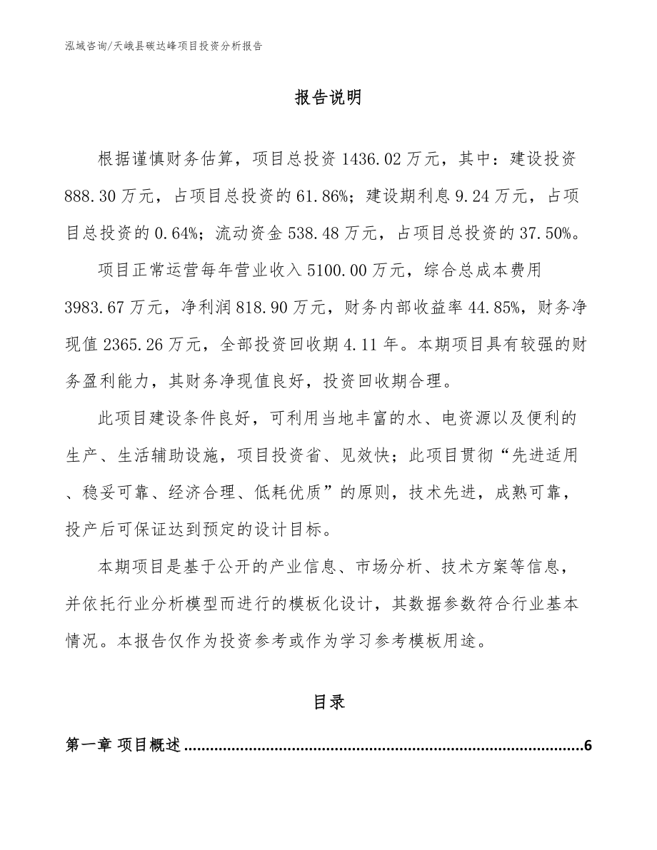 天峨县碳达峰项目投资分析报告（模板参考）_第1页