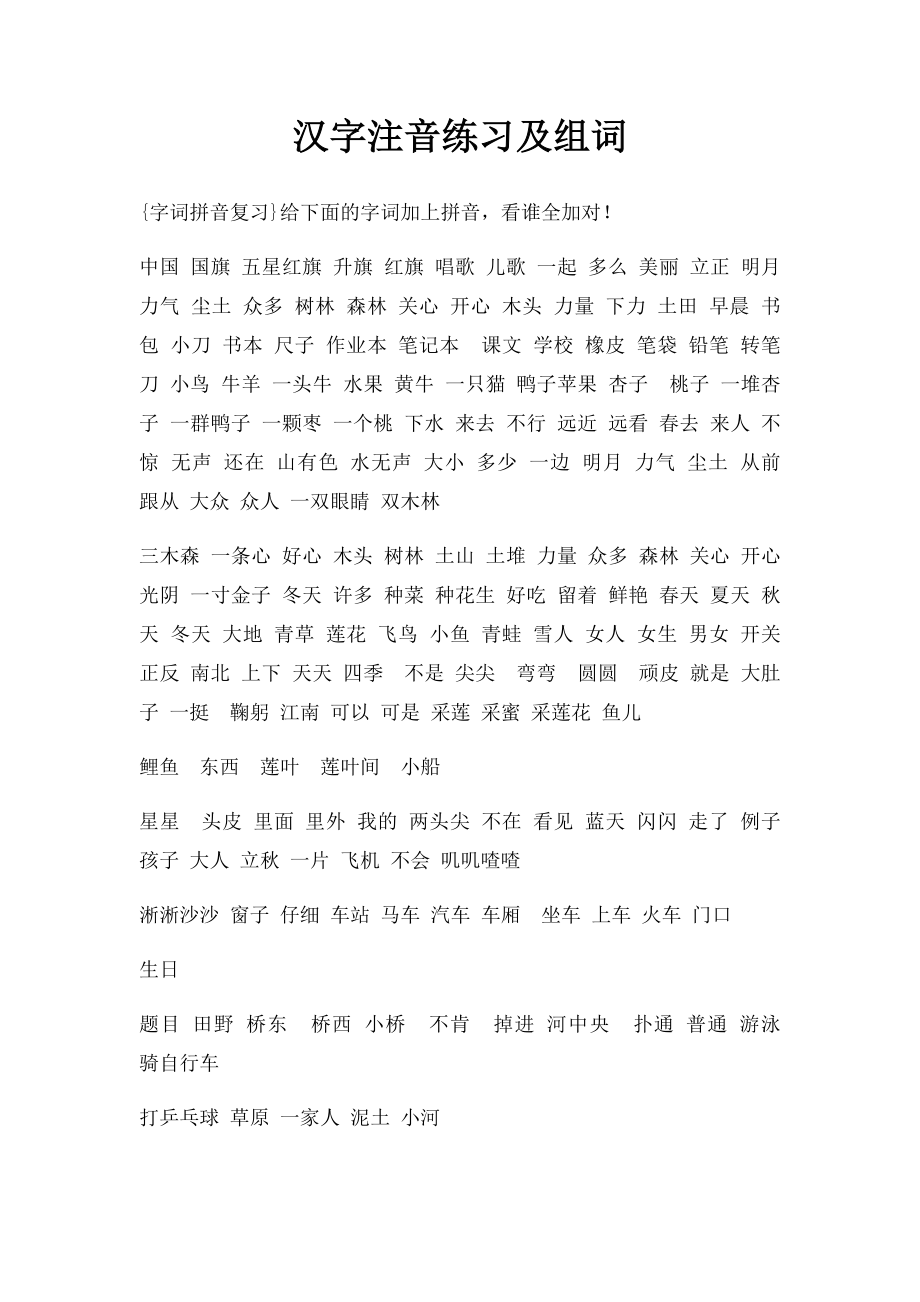 汉字注音练习及组词_第1页