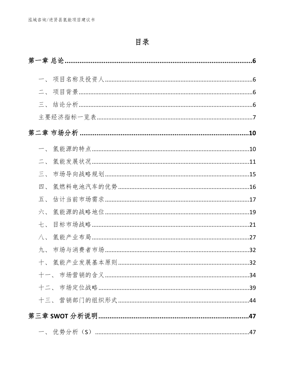 进贤县氢能项目建议书_参考范文_第1页