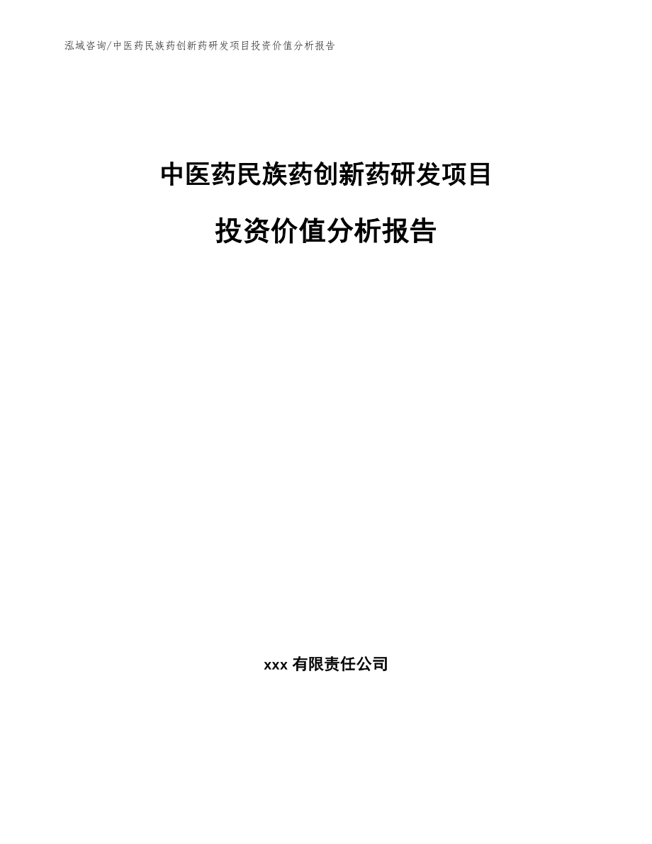 中医药民族药创新药研发项目投资价值分析报告_第1页