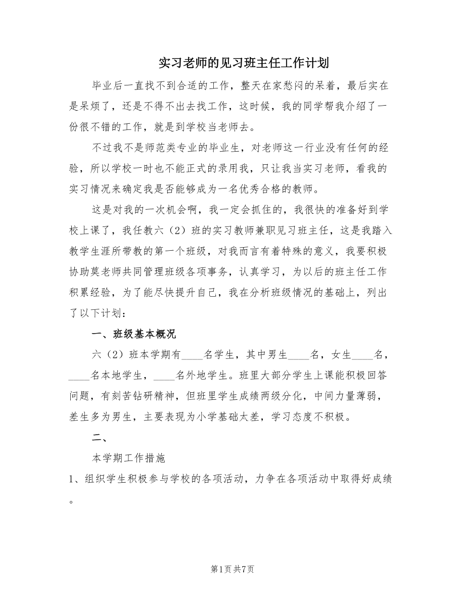 实习老师的见习班主任工作计划（2篇）.doc_第1页