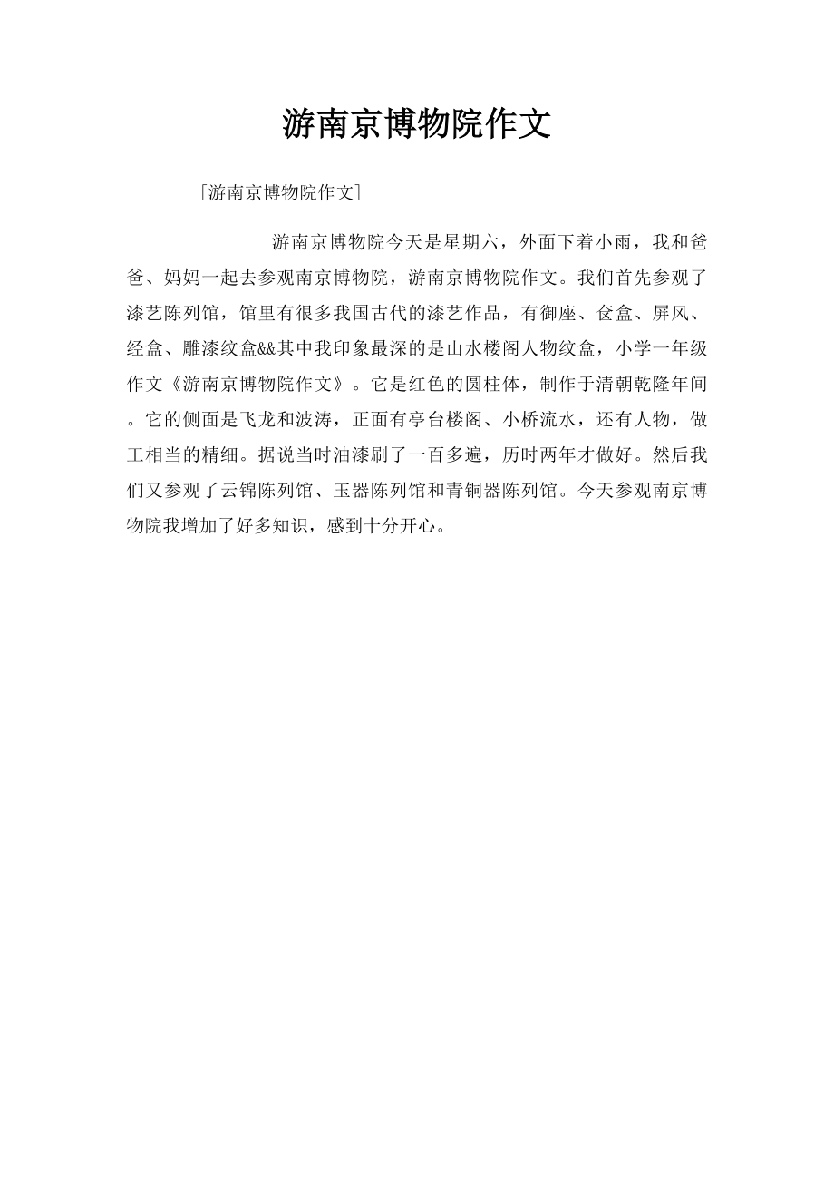 游南京博物院作文_第1页