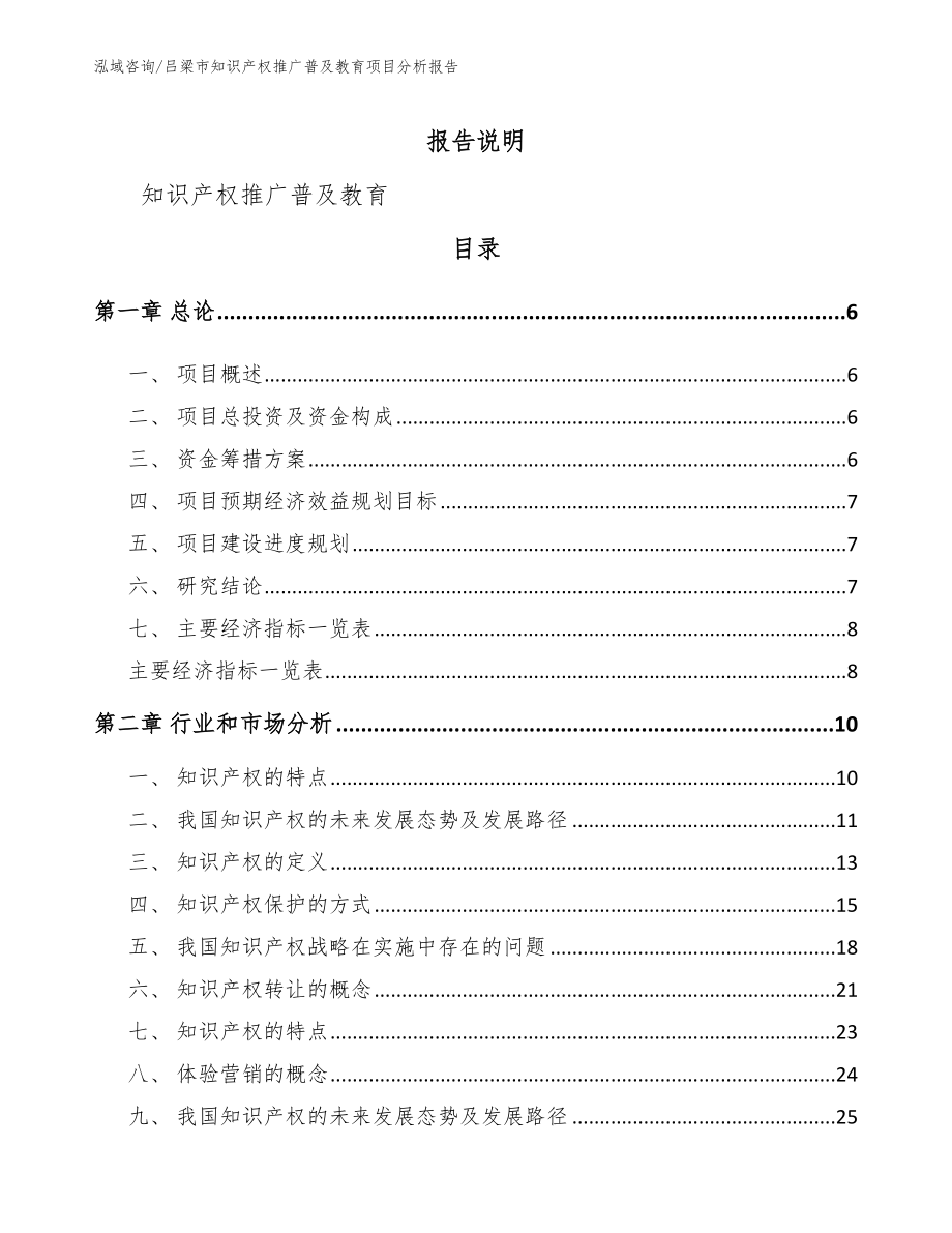 吕梁市知识产权推广普及教育项目分析报告_第1页