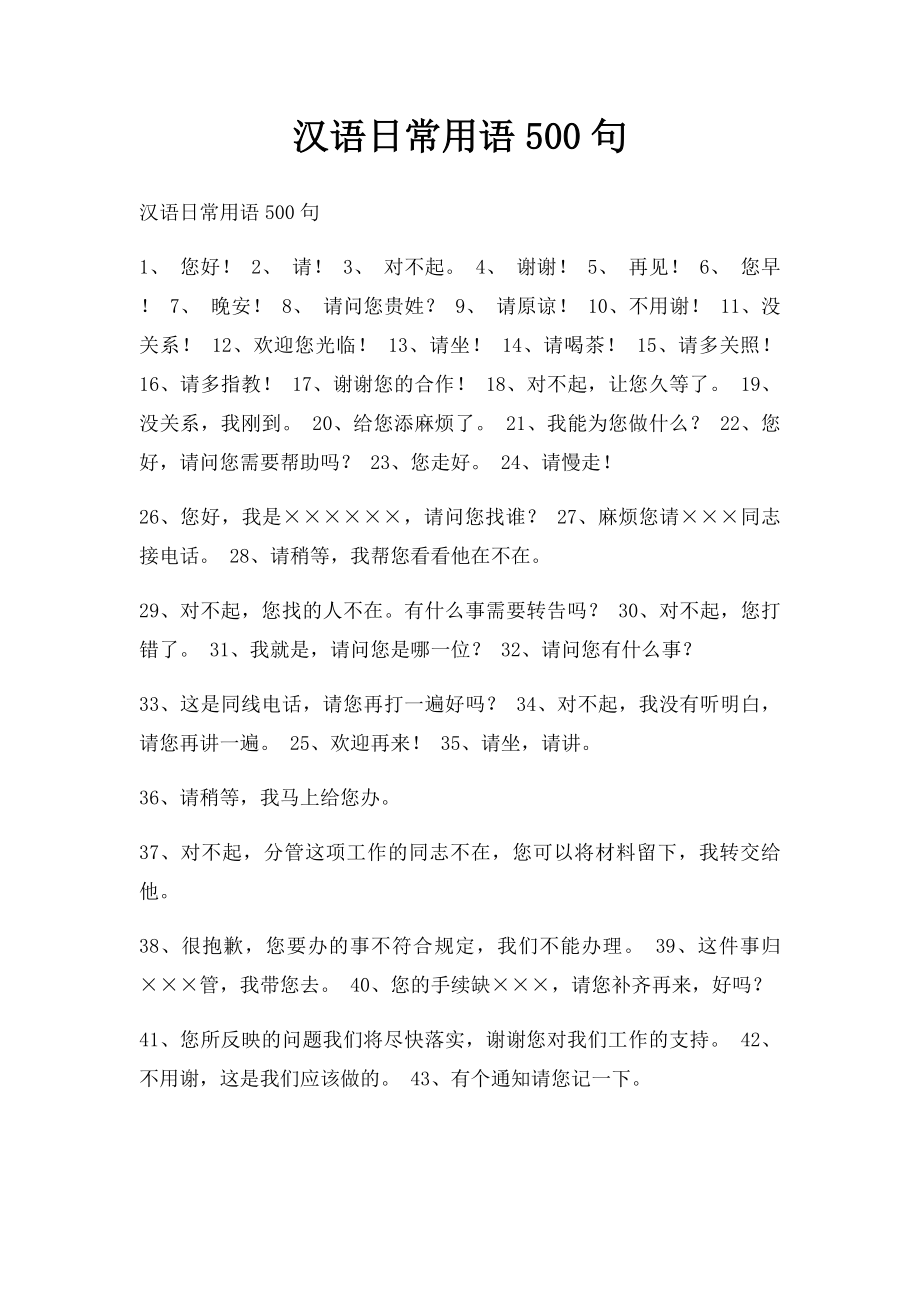 汉语日常用语500句_第1页