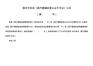潍坊市发放《医疗器械经营企业许可证》公告2690