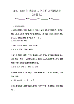 2022-2023年重庆市安全员培训预测试题(含答案)
