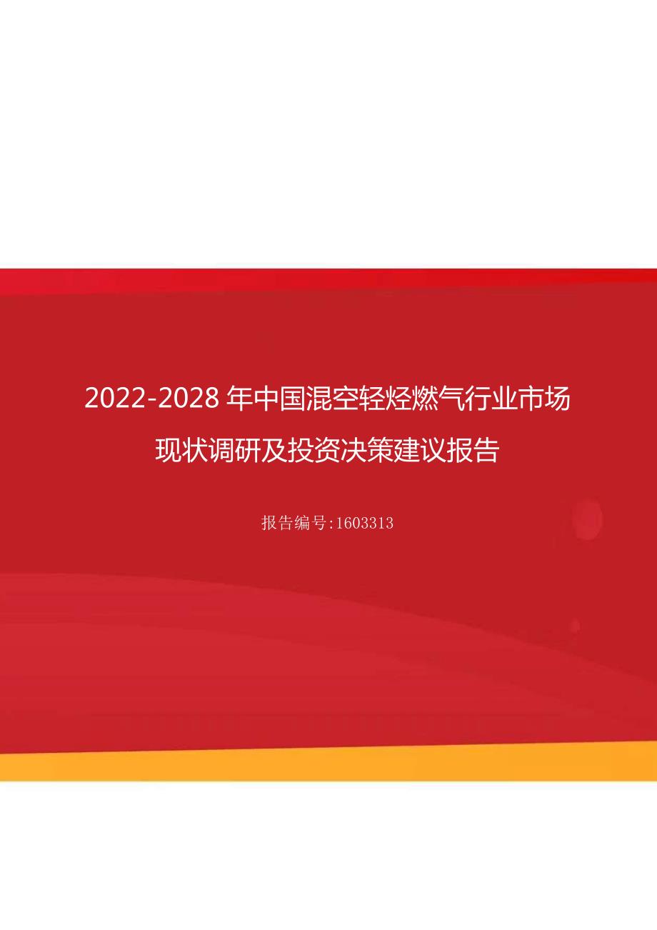 2022年混空轻烃燃气行业市场现状调研及投资决策建议报告16494_第1页