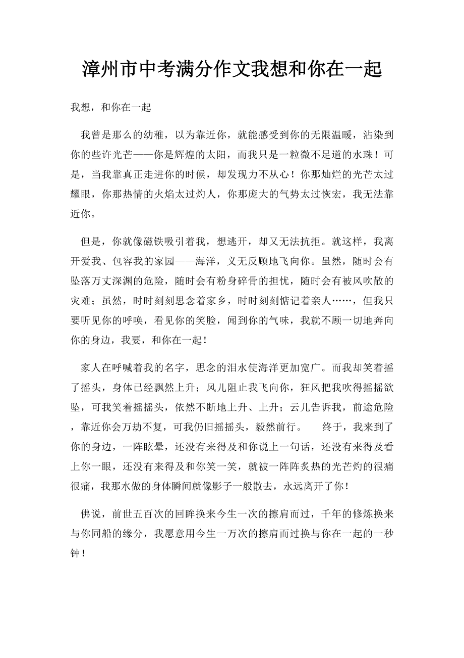 漳州市中考满分作文我想和你在一起_第1页