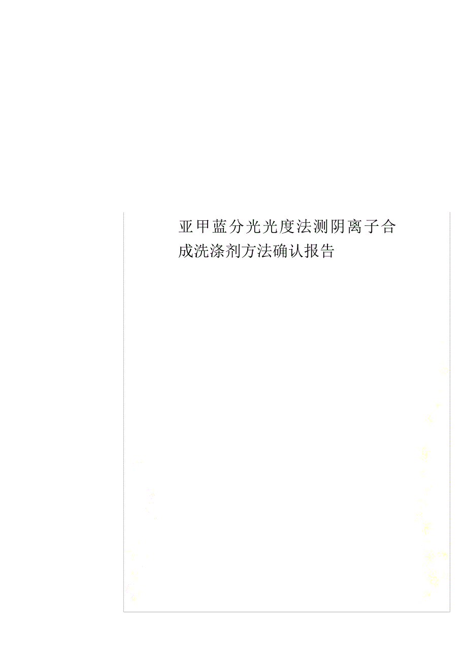 亚甲蓝分光光度法测阴离子合成洗涤剂方法确认报告_第1页