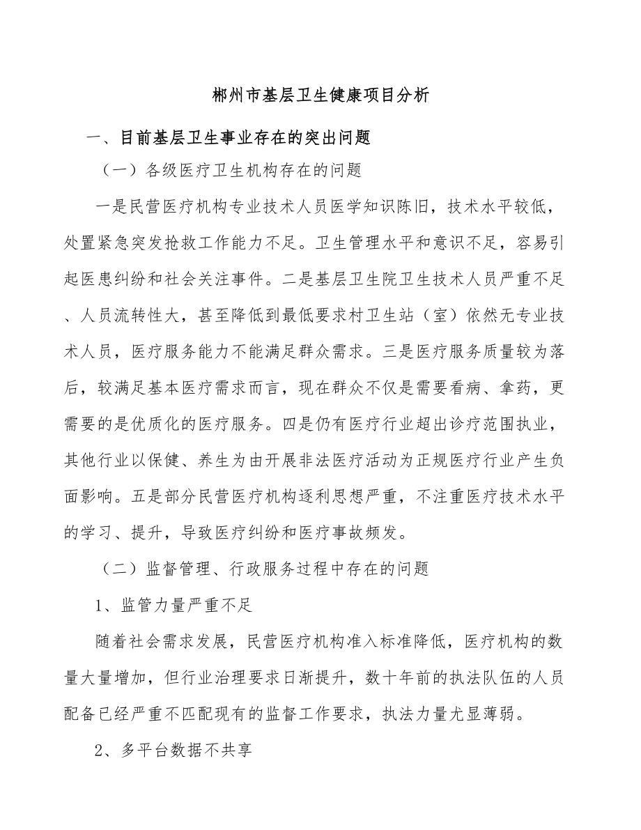 郴州市基层卫生健康项目分析_第1页