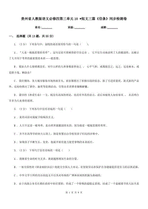 贵州省人教版语文必修四第三单元10_短文三篇《信条》同步检测卷