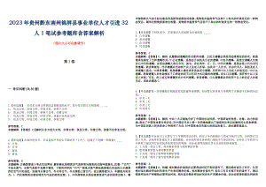 2023年贵州黔东南州锦屏县事业单位人才引进32人1笔试参考题库含答案解析