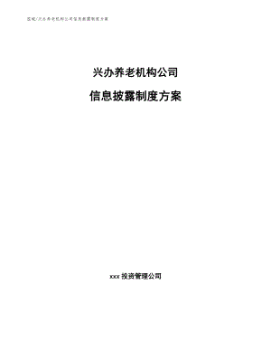 兴办养老机构公司信息披露制度方案