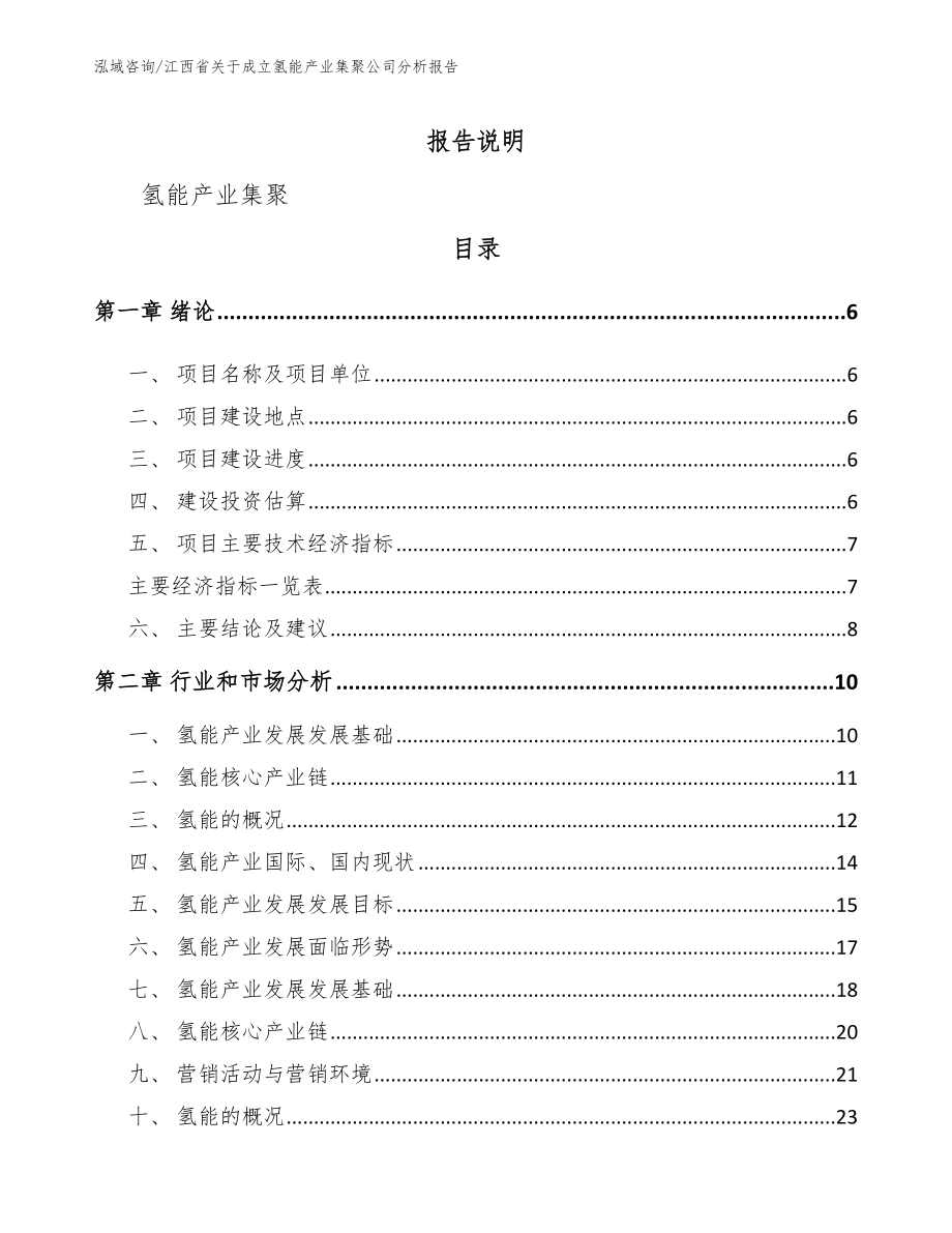 江西省关于成立氢能产业集聚公司分析报告_模板参考_第1页