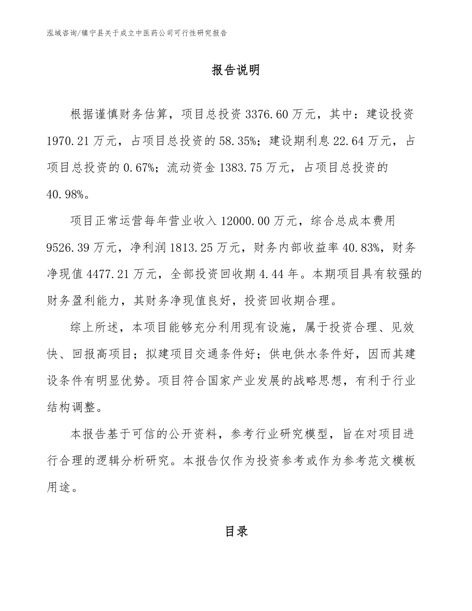 镇宁县关于成立中医药公司可行性研究报告【参考范文】_第1页