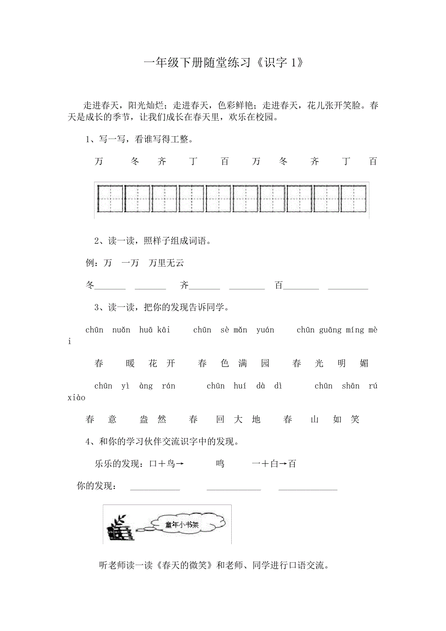 人教版小学一年级语文下册课后随堂练习题_第1页