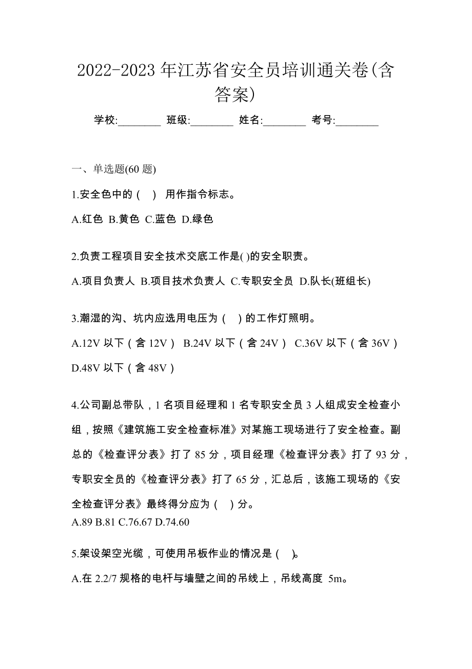 2022-2023年江苏省安全员培训通关卷(含答案)_第1页