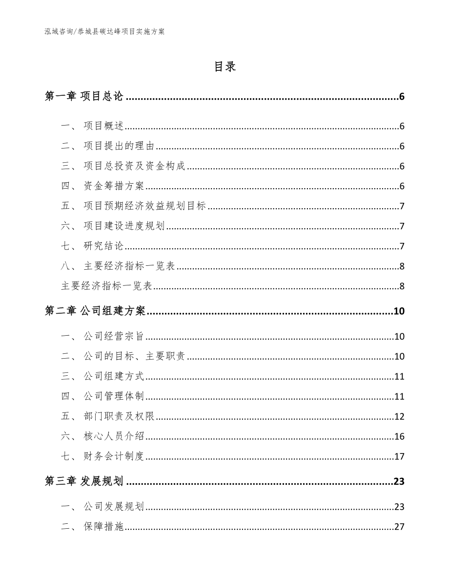 恭城县碳达峰项目实施方案_第1页