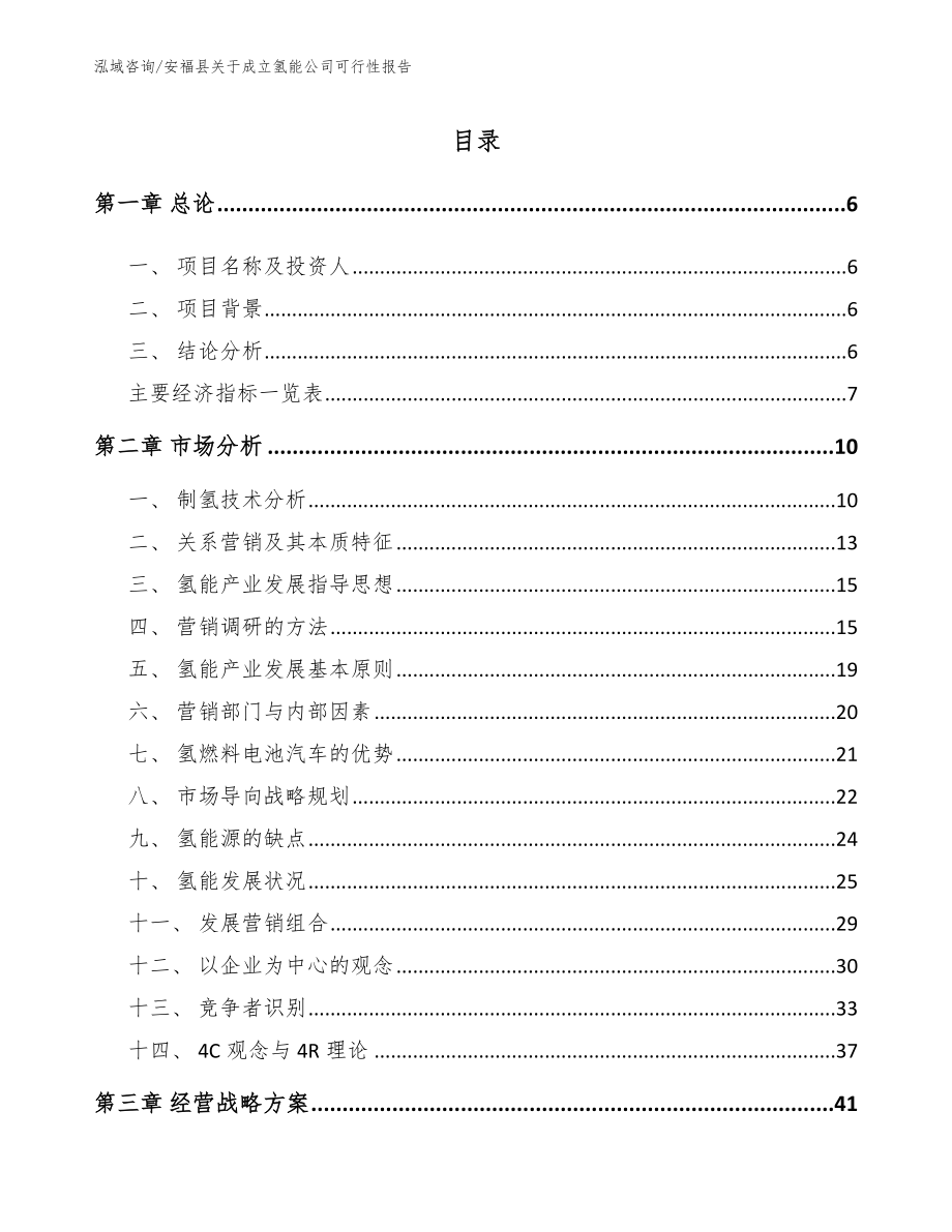 安福县关于成立氢能公司可行性报告_参考模板_第1页
