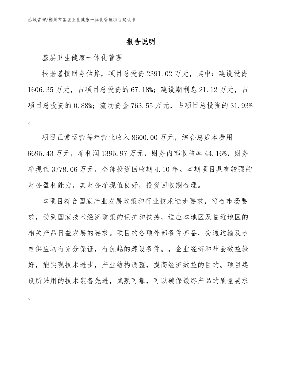 郴州市基层卫生健康一体化管理项目建议书_第1页