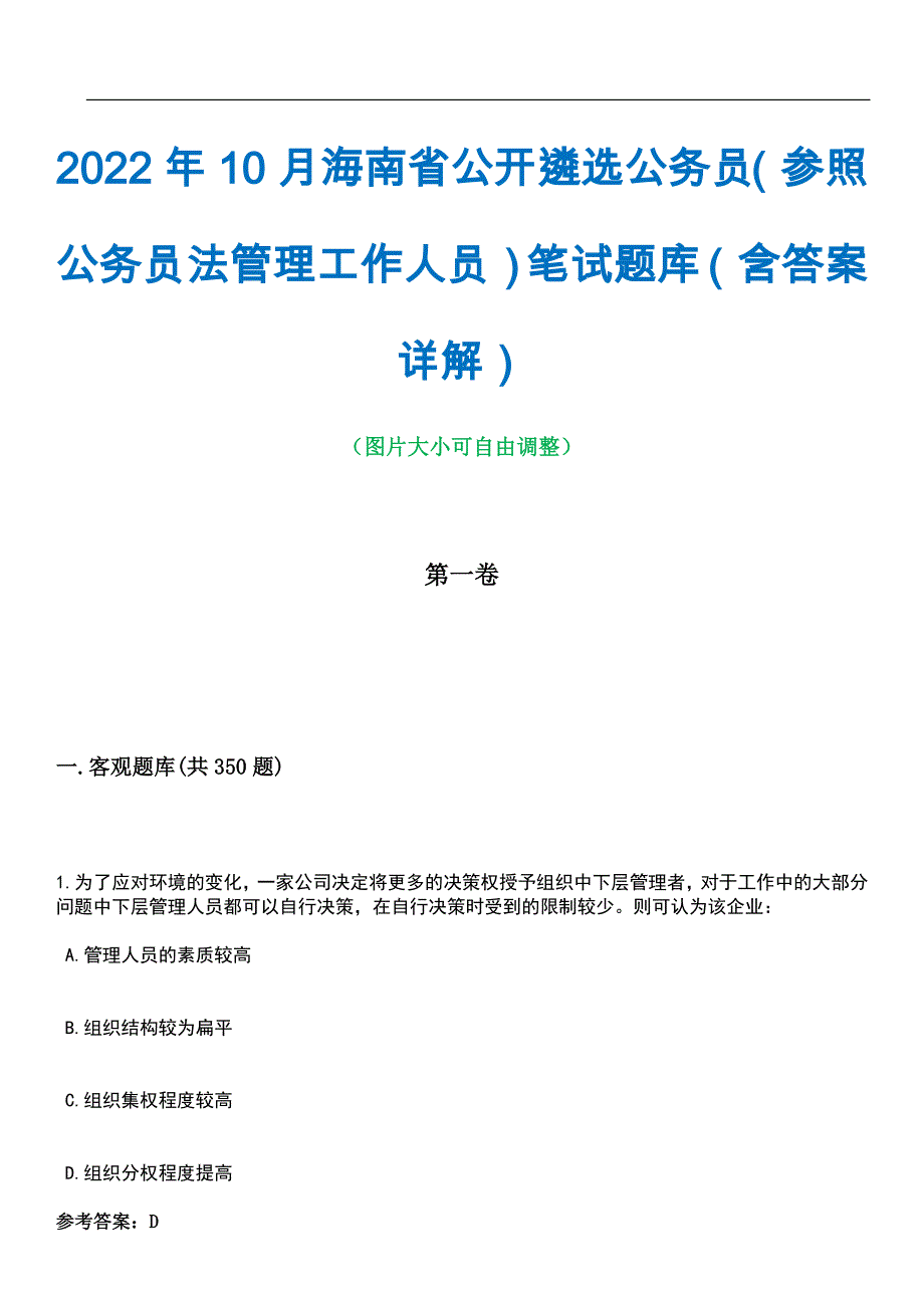 2022年10月海南省公开遴选公务员（参照公务员法管理工作人员）笔试题库（含答案详解）_第1页