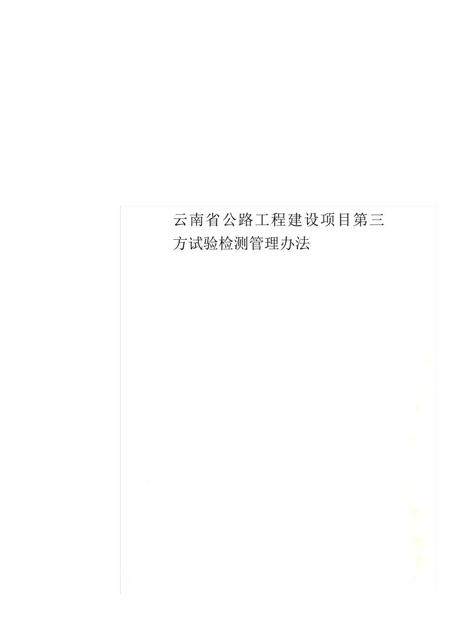 云南省公路工程建设项目第三方试验检测管理办法_第1页