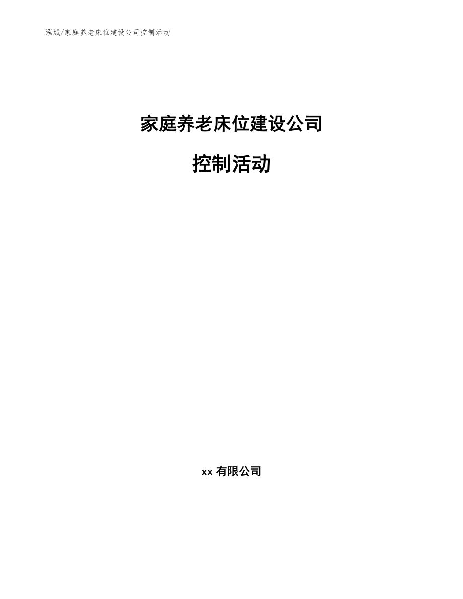 家庭养老床位建设公司控制活动【范文】_第1页