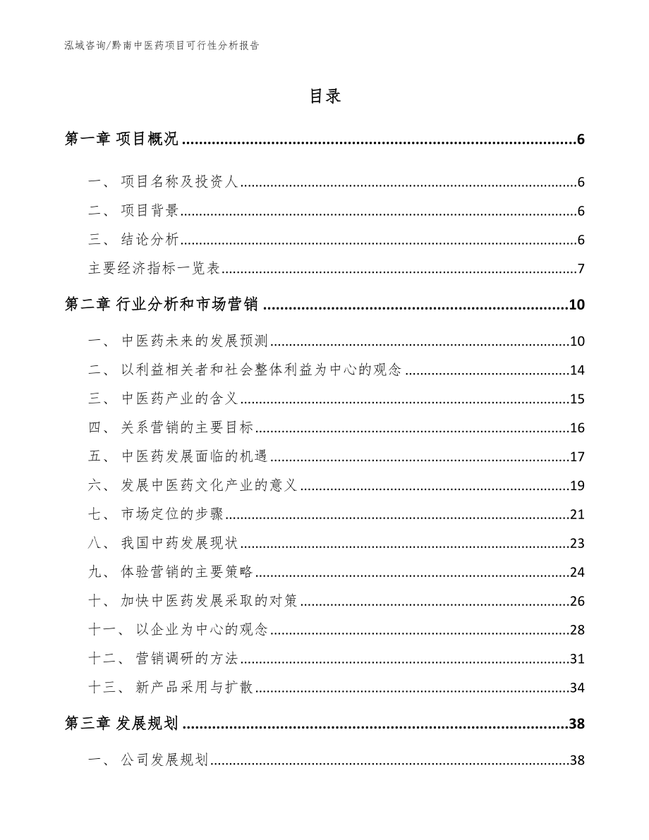 黔南中医药项目可行性分析报告_参考范文_第1页