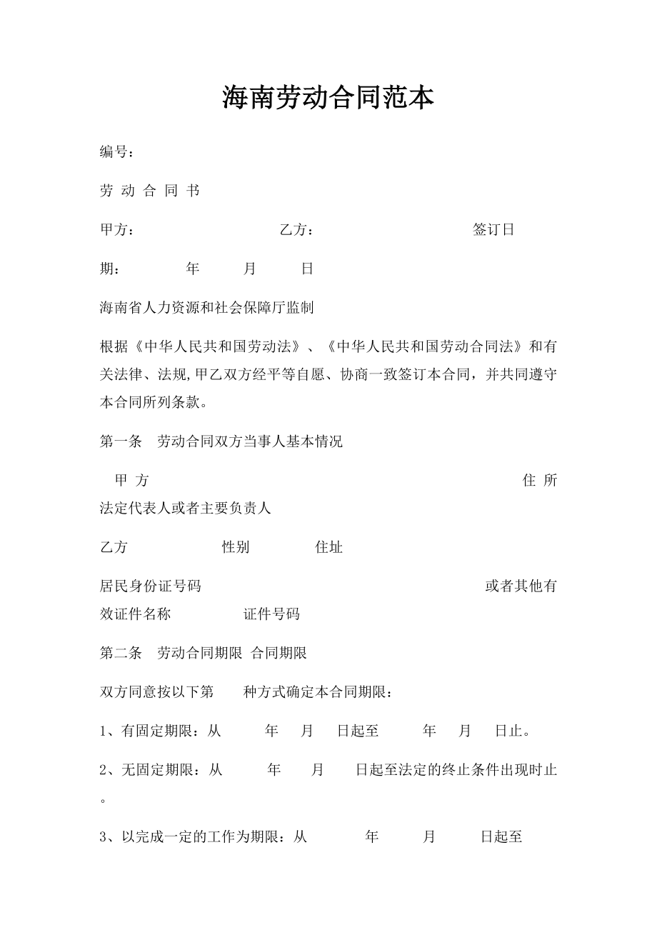 海南劳动合同范本(1)_第1页