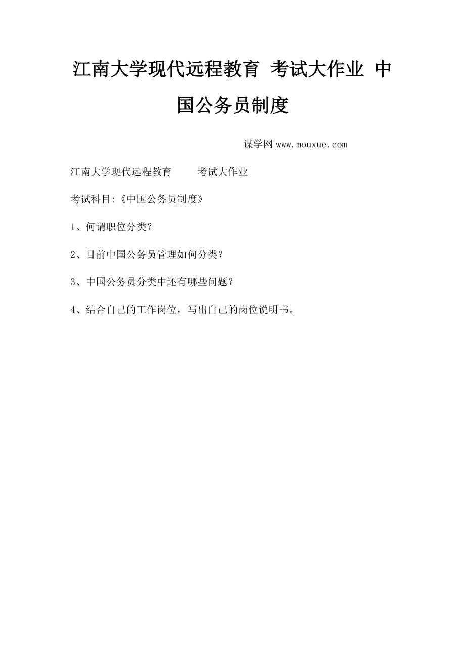 江南大学现代远程教育 考试大作业 中国公务员制度_第1页