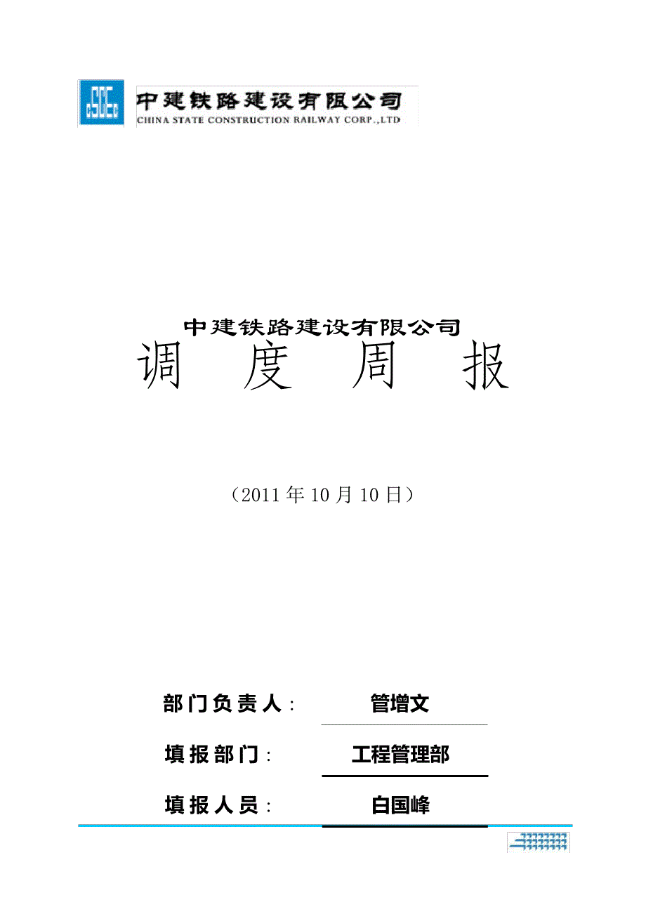 中建铁路公司2011.10.10周报_第1页