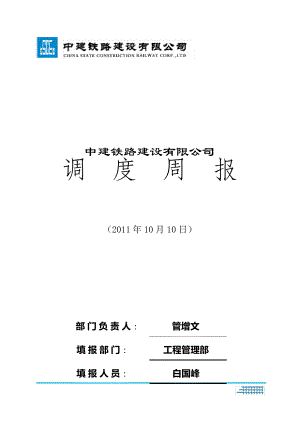 中建铁路公司2011.10.10周报