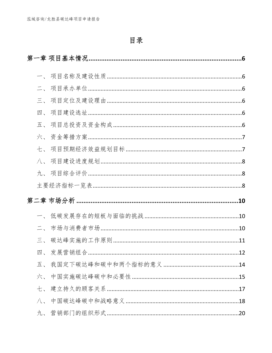 龙胜县碳达峰项目申请报告_第1页