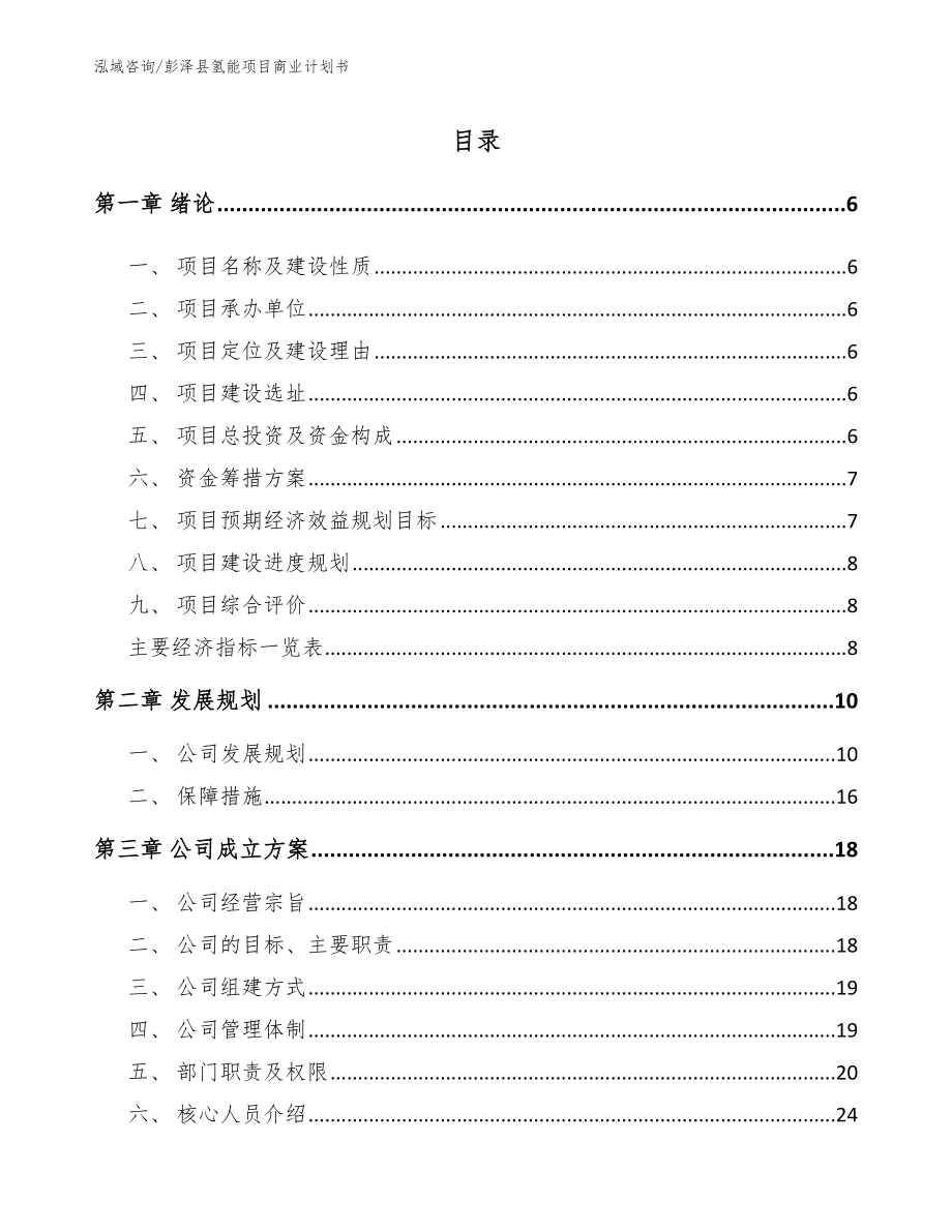 彭泽县氢能项目商业计划书（参考范文）_第1页