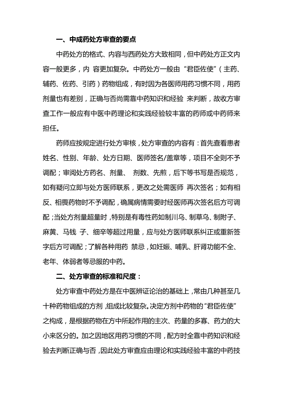 中成药处方审核的标准与尺度_第1页