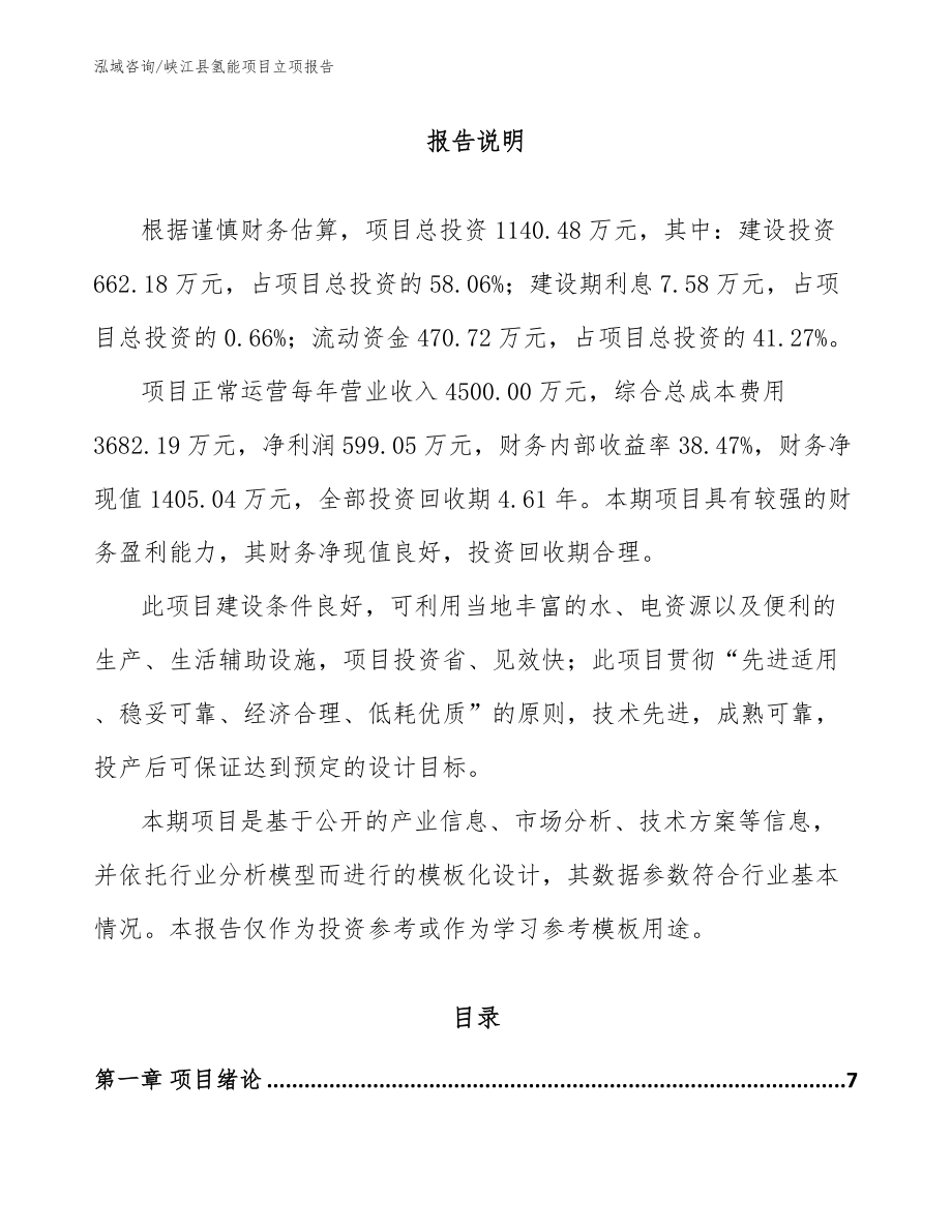 峡江县氢能项目立项报告参考模板_第1页