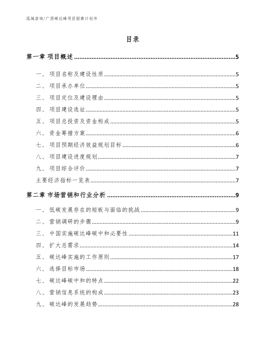 广西碳达峰项目招商计划书【模板参考】_第1页